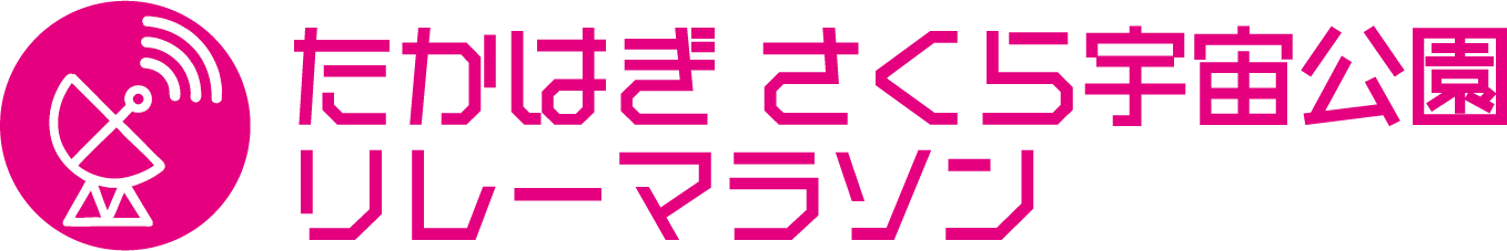たかはぎ さくら宇宙公園リレーマラソン